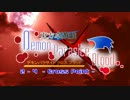 【東方卓遊戯】 デモンパラサイト クロス ブラッド 2-4 【ＤＰ×ＰＢ】