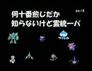 【ポケモンBW2】何十番煎じだか知らないけど霊統一パpart6【字幕実況】
