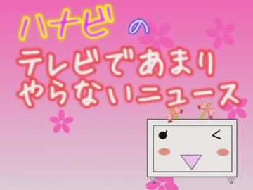 【ハナビ】テレビであまりやらないニュース【8月28日】