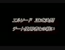 2012.8/20 エルソード正式決闘でのチート使用者との戦い　ノーカット版