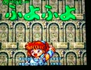 無口な私が、１９年前のぷよぷよを実況プレイしてみた   ＊ 1 ＊