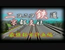 ニコニコ鉄道京都支社第一話