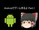 【ゆっくり】Androidでゲーム作るよ Part1【環境構築】