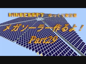 【Minecraft】メガソーラー作るよ！Part29【ゆっくり実況風】