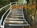 T.ルビー  -  坂道の多い町　
