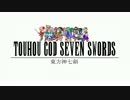 【GURPS-RO】東方神七剣1-8【クライマックスその２】