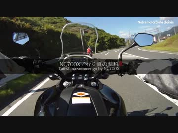 【車載動画】NC700Xで行く夏の蓼科