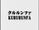 空手道　形　クルルンファ