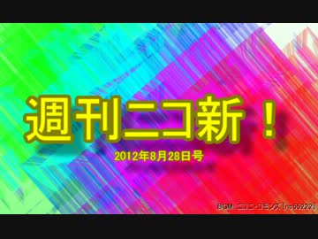 【週刊ニコ新！】新着のお勧め動画を紹介します！【2012/8/28号】