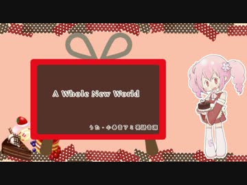 【かんたん英語音源】A Whole New World【小春音アミ】