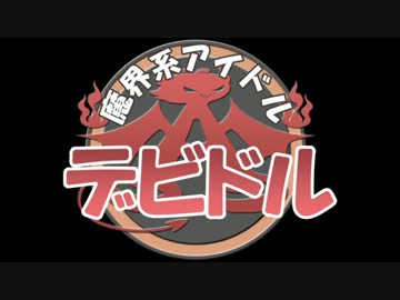 魔界系アイドル　デビドル　～プロローグ～