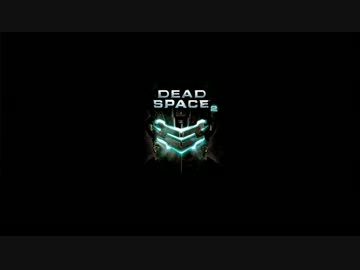 【作業用BGM】 Dead Space 2　サウンドトラック (CEバージョン)