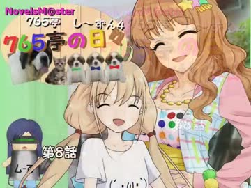 ＜７６５亭４期＞７６５亭の日々　第８話　＜ノベマス＞