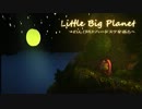 【LBP2】のんびりとハードステを巡る【Part1】