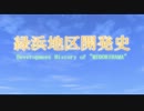 【A列車で行こう9】緑浜地区開発史【Part13】