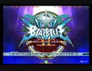 【藤沢ファンファン】8/18 ランダム2on その５【ブレイブルーCSEX】