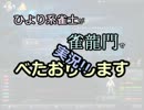 【麻雀】ひより系雀士が雀龍門でべたおりします37【実況】