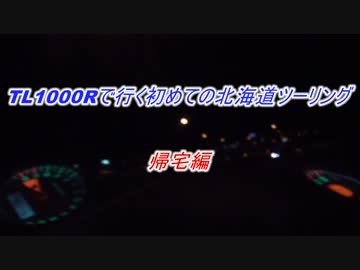 TL1000Rで行く初めての北海道ツーリング　帰宅編