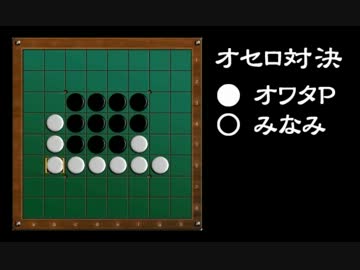 【オワタP】オセロ 実況プレイ＼(^o^)／ with みなみ【vs.12】