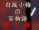 【ゆっくり】白坂小梅の百物語 ～第8夜 居抜き～