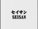 空手道　形　セイサン