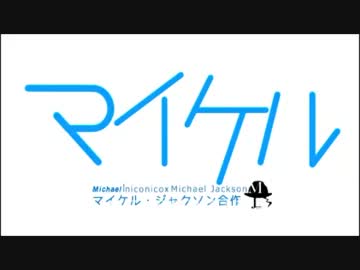 マイケル・ジャクソン誕生日合作～We are the NICONICO～　