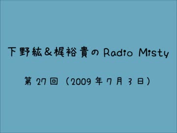 人気の「下野紘＆梶裕貴のRadioMisty」動画 171本 - ニコニコ動画