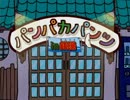 【ぬいって奴が】　パンパカパンツ///　【歌ってみたらしだんご*。】