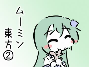 むーみん東方②