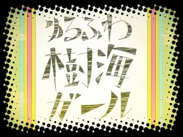 ゆるふわ樹海ガールVer.しょうた【歌ってみた】