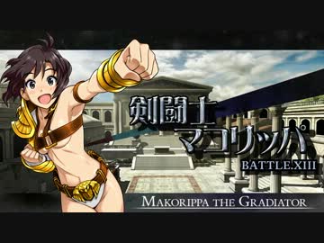 剣闘士マコリッパ BATTLE.XIII