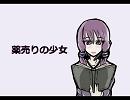薬売りの少女