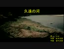 久/遠/の/河 [off vocal]