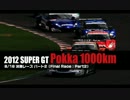 【2012】鈴鹿 SuperGT Rd.5 Pokka1000km Part2【決勝】