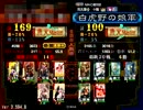 三国志大戦３　しらのこ象飛天　20回目(vs駆虎飛天)