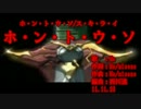 【ニコカラ】ホ・ン・ト・ウ・ソ【on vocal】