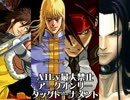 【MUGEN】AILv最大禁止アークオンリータッグトーナメント Part.2