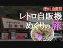 島根ドライブイン日本海 スパイラル自販機の仕組みとうどん自販機