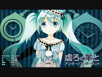 【初音ミク】虚ろの羊とアンダー×ワンダーランド【オリジナルPV】