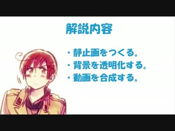 【APヘタリア】ＧＩＭＰを使って画像背景を透過する方法【解説】