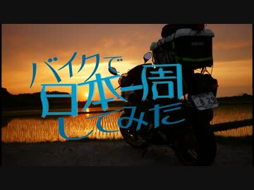 バイクで日本一周してみた　Part.1