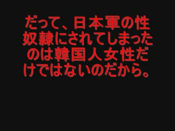 【ネトウヨ涙目】もはや誤魔化しない従軍慰安婦問題の真実