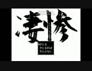男ふたりが「凄惨」をおしゃべりプレイ　Part.fin