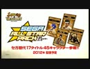 サムライ＆ドラゴンズ ファンミーティング2012　3/3