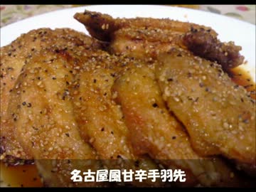 長いも竜田揚げ＆名古屋風手羽先作ったよ