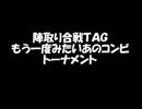 【ＭＵＧＥＮ】　陣取り合戦TAG番外編トーナメント【Final】