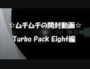 遊戯王★ムチムチの開封動画★Turbo Pack:Booster Eight 編