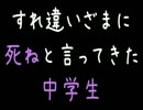【メシウマ】すれ違いざまに死ねと言ってきた中学生【2ch】