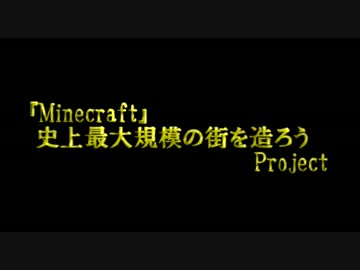 『Minecraft』史上最大規模の街を造ろうProject