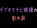 【メシウマ】デブオタチビ眼鏡の割れ厨【2ch】